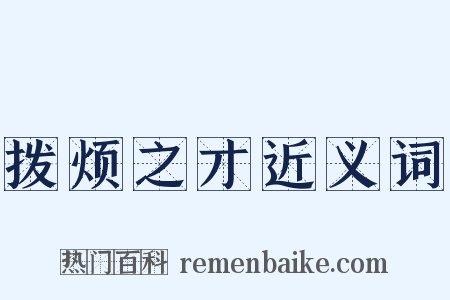 拨烦之才近义词是什么意思的图片